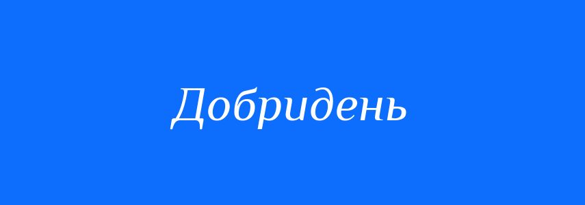 Антоніми до слова Добридень