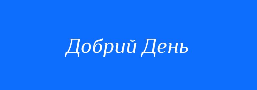 Антоніми до слова Добрий День