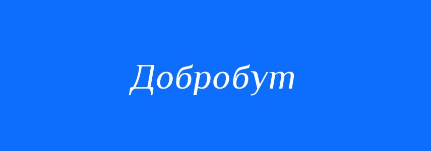 Антоніми до слова Добробут
