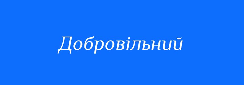 Антоніми до слова Добровільний