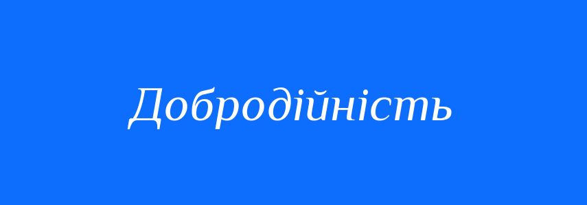 Антоніми до слова Добродійність