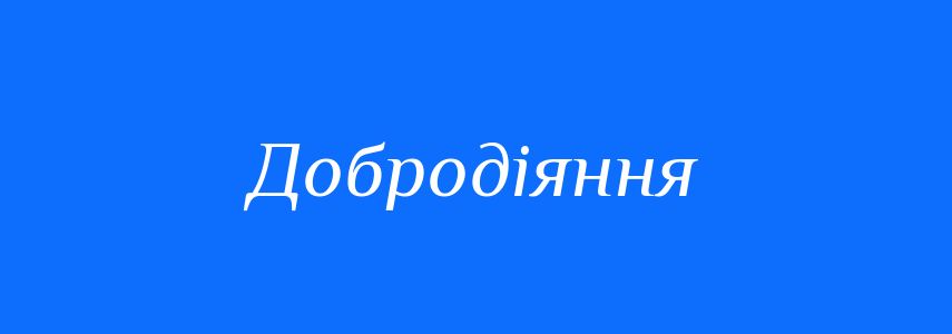 Антоніми до слова Добродіяння