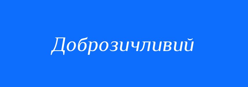 Антоніми до слова Доброзичливий