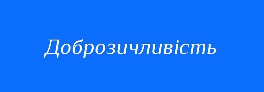 Антоніми до слова Доброзичливість