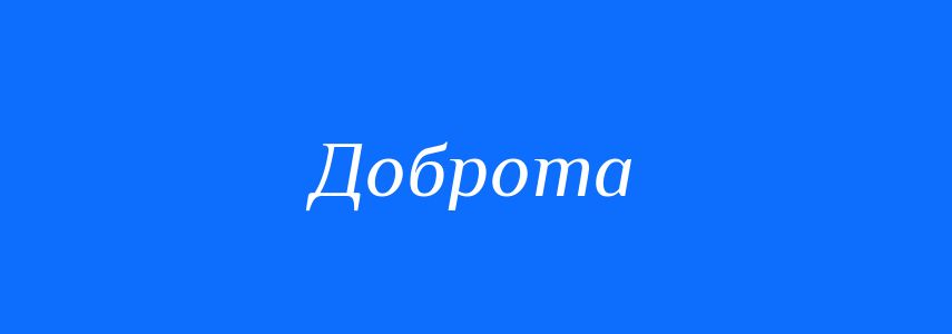 Антоніми до слова Доброта