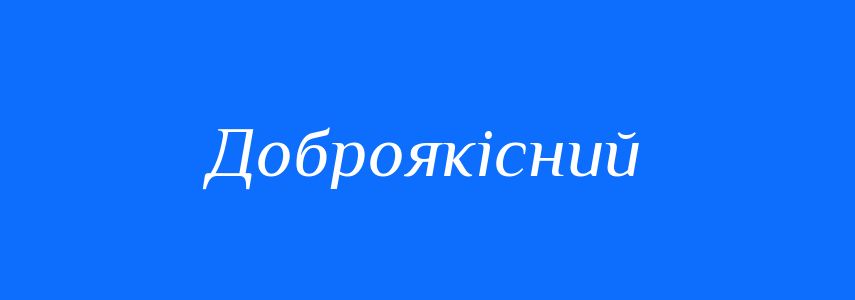 Антоніми до слова Доброякісний