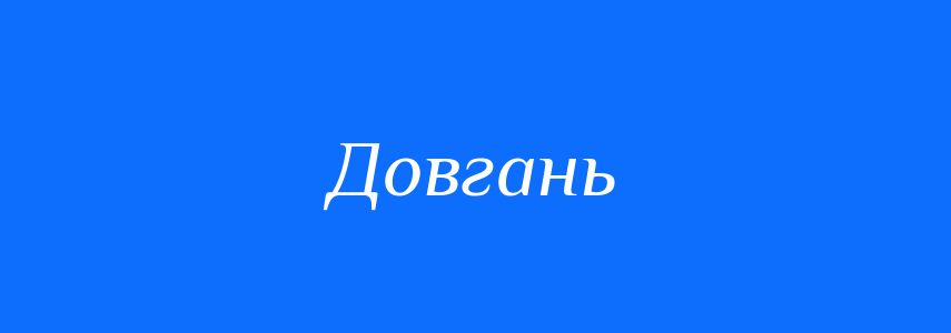 Антоніми до слова Довгань