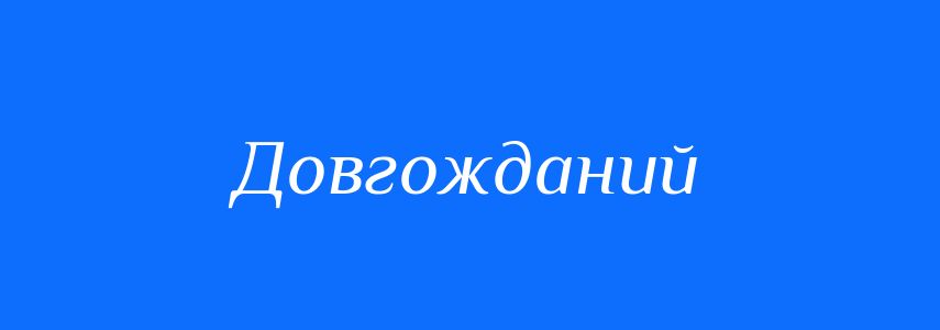 Антоніми до слова Довгожданий