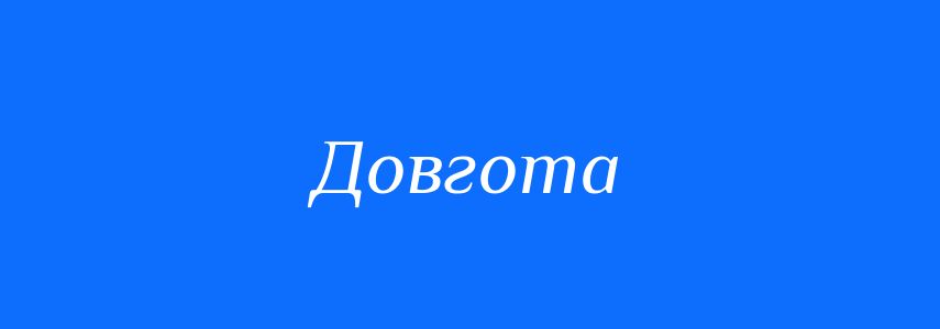 Антоніми до слова Довгота
