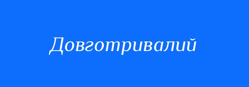 Антоніми до слова Довготривалий