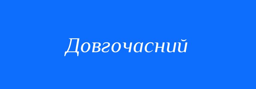 Антоніми до слова Довгочасний