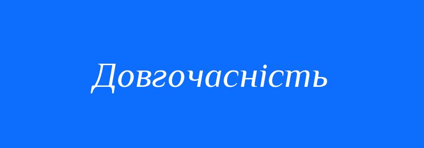 Антоніми до слова Довгочасність