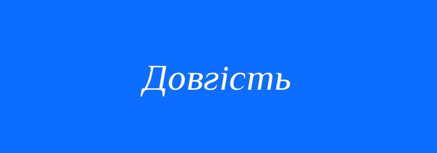 Антоніми до слова Довгість