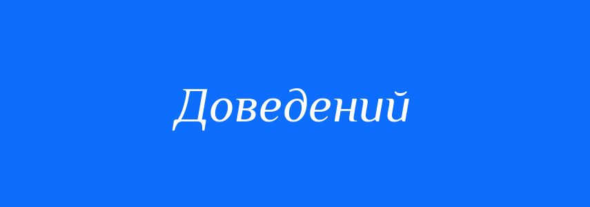 Антоніми до слова Доведений