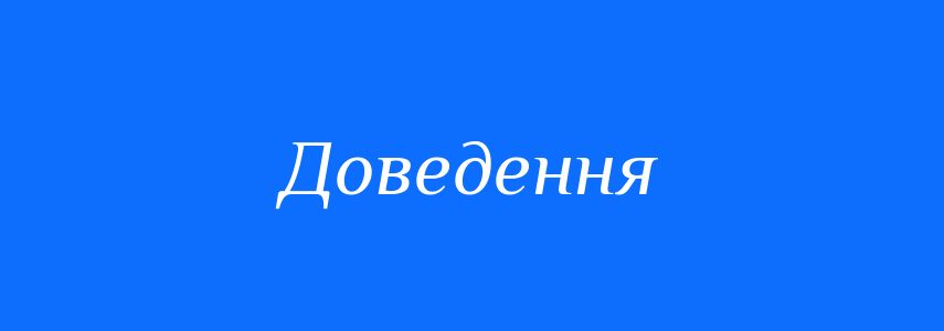 Антоніми до слова Доведення
