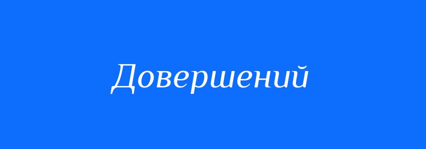 Антоніми до слова Довершений