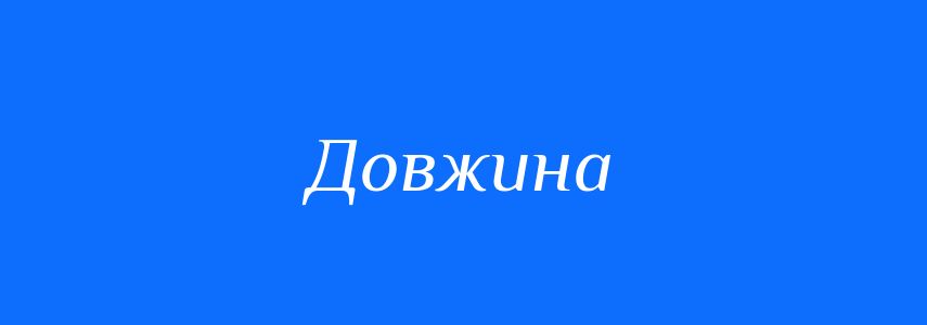 Антоніми до слова Довжина
