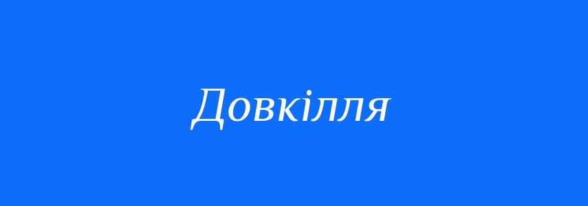 Антоніми до слова Довкілля