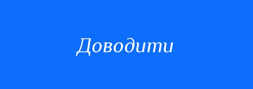 Антоніми до слова Доводити