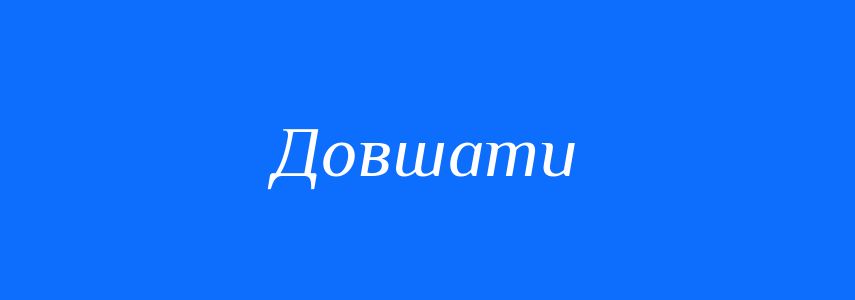 Антоніми до слова Довшати