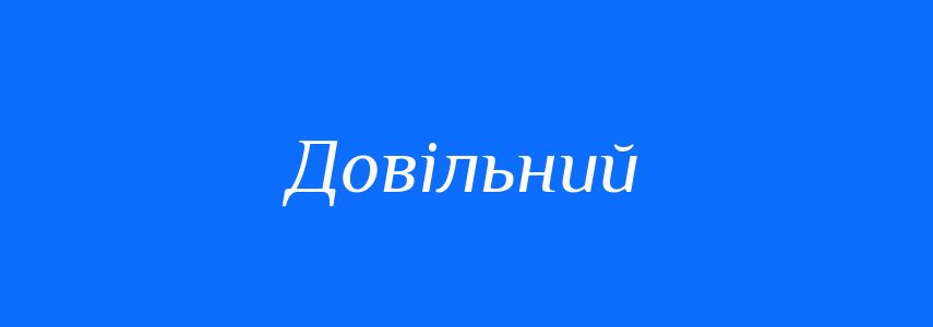 Антоніми до слова Довільний