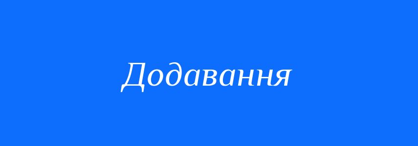 Антоніми до слова Додавання