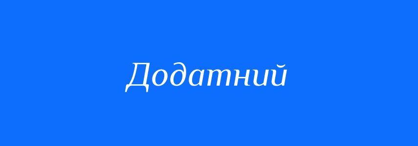 Антоніми до слова Додатний