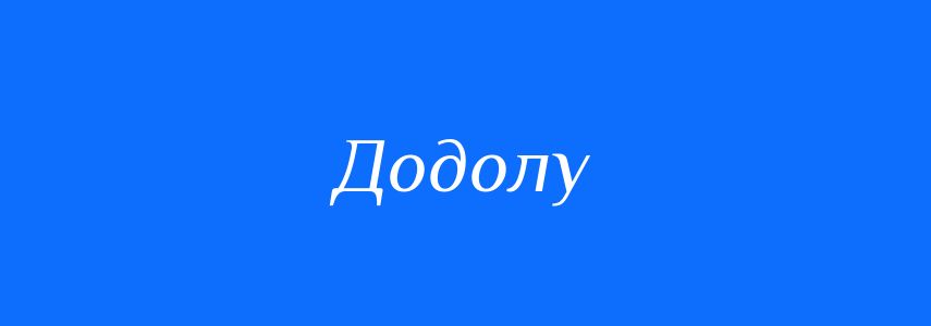 Антоніми до слова Додолу