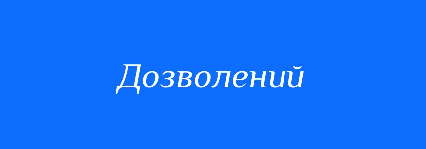 Антоніми до слова Дозволений