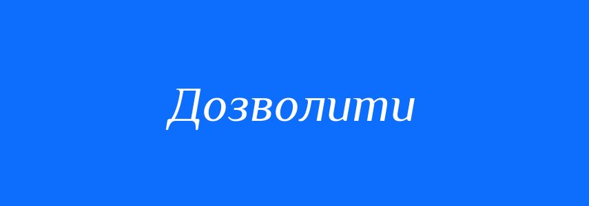 Антоніми до слова Дозволити