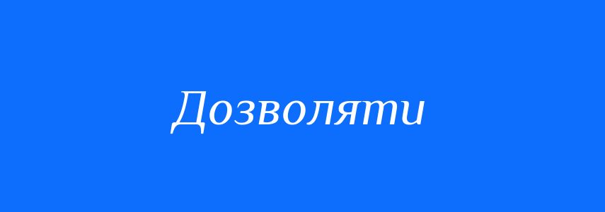 Антоніми до слова Дозволяти