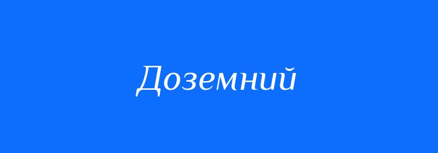 Антоніми до слова Доземний
