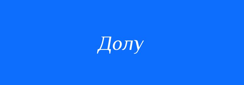 Антоніми до слова Долу