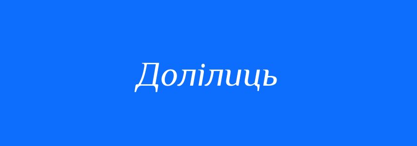 Антоніми до слова Долілиць