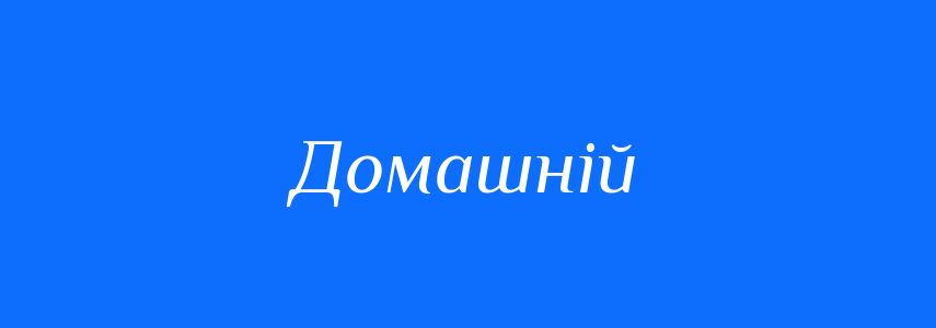 Антоніми до слова Домашній