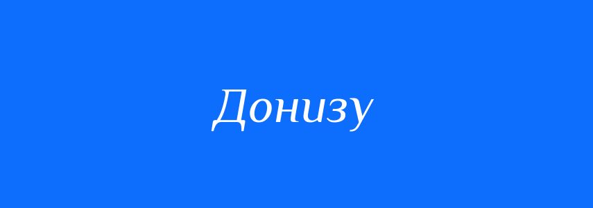 Антоніми до слова Донизу