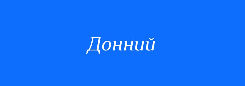 Антоніми до слова Донний