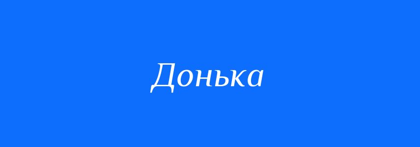 Антоніми до слова Донька