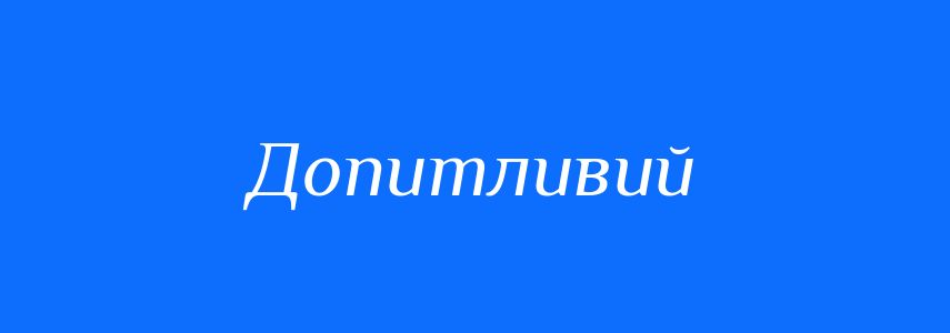 Антоніми до слова Допитливий