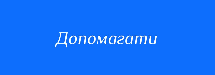 Антоніми до слова Допомагати