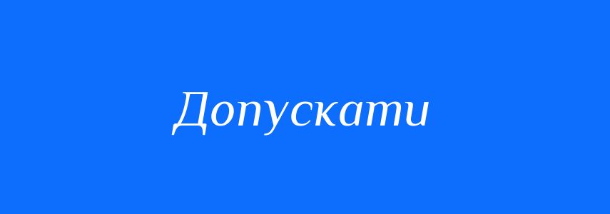 Антоніми до слова Допускати