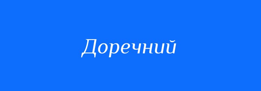 Антоніми до слова Доречний