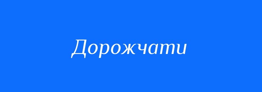 Антоніми до слова Дорожчати