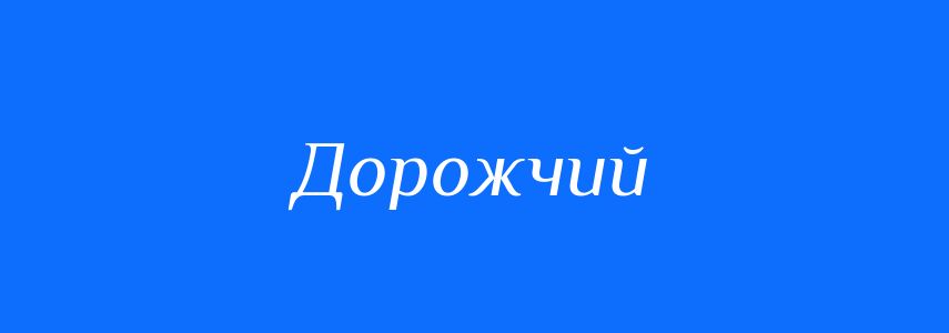 Антоніми до слова Дорожчий