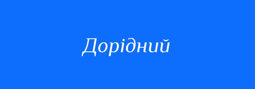 Антоніми до слова Дорідний
