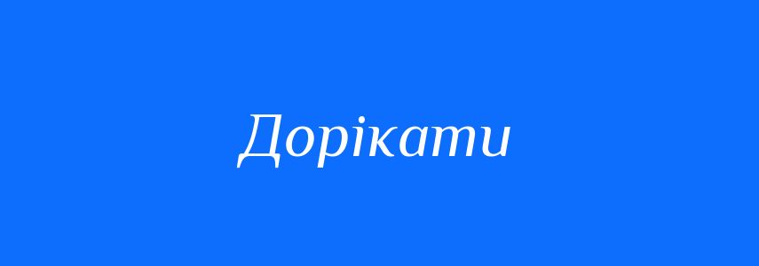 Антоніми до слова Дорікати