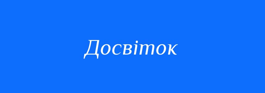 Антоніми до слова Досвіток