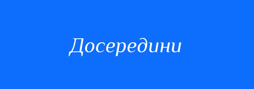 Антоніми до слова Досередини