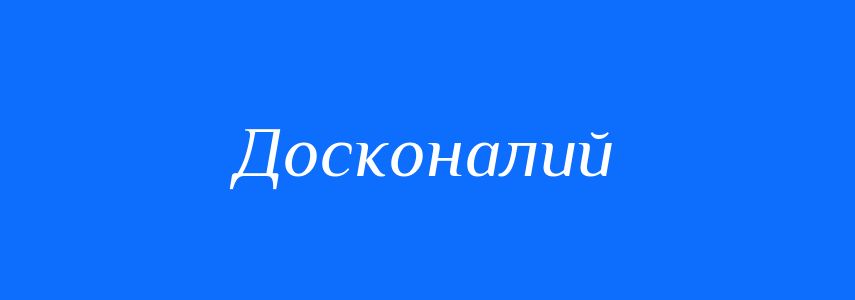 Антоніми до слова Досконалий