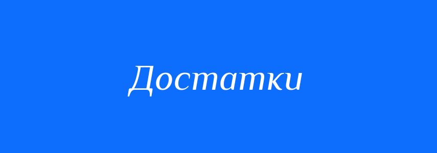 Антоніми до слова Достатки